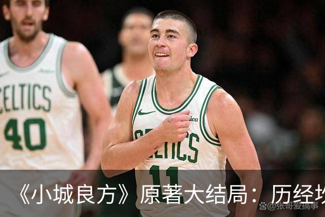 《小城良方》原著大结局：历经坎坷，刘铮亮艾辰终成眷属