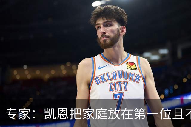 专家：凯恩把家庭放在第一位且不喝酒，他能挽救英格兰的足球声誉