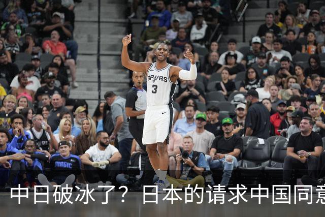 中日破冰了？日本的请求中国同意了，日本如释重负！但有一个条件