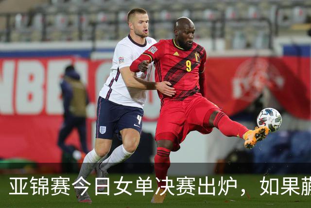 亚锦赛今日女单决赛出炉，如果蒯曼战胜张本美和，将收获四大利好