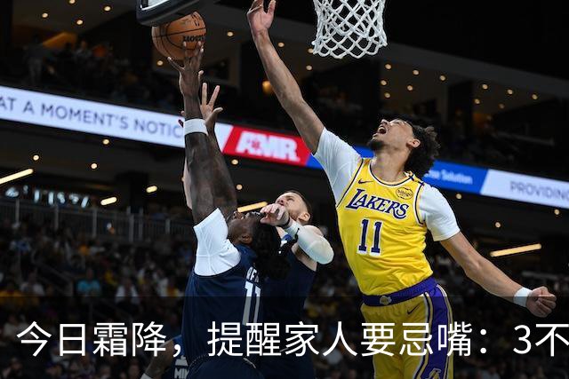 今日霜降，提醒家人要忌嘴：3不吃，3要吃，合理饮食，养好身体，安稳度秋，健康迎冬