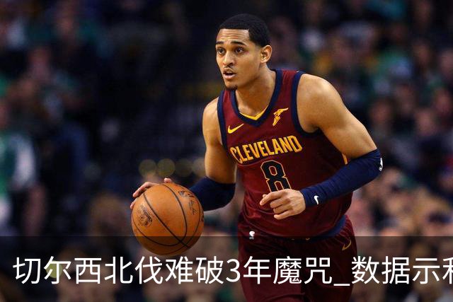 切尔西北伐难破3年魔咒 数据示利物浦1球小胜