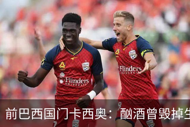 前巴西国门卡西奥：酗酒曾毁掉生涯，抑郁时赛前崩溃哭泣