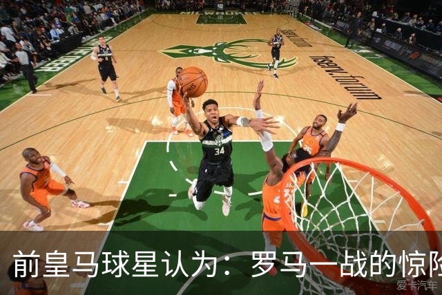 前皇马球星认为：罗马一战的惊险对决，迫使穆帅重构皇马战术