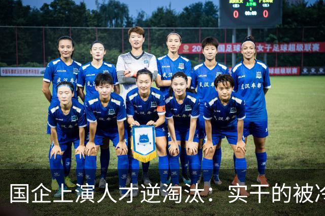 国企上演人才逆淘汰：实干的被冷落，想干的被架空，拍马屁的重用
