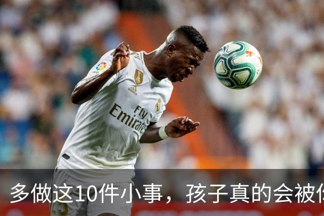 多做这10件小事，孩子真的会被你养得很自信