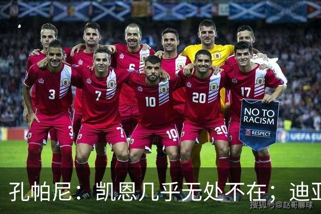 孔帕尼：凯恩几乎无处不在；迪亚斯和金玟哉可能缺阵不到一周