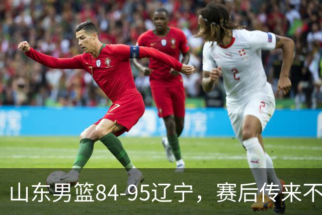 山东男篮84-95辽宁，赛后传来不可思议事实，邱彪教练一针见血