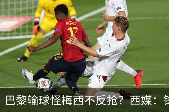 巴黎输球怪梅西不反抢？西媒：锋线3人无球时如灾难
