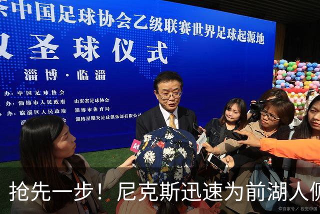 抢先一步！尼克斯迅速为前湖人侧翼新星提供了一份双向合同？