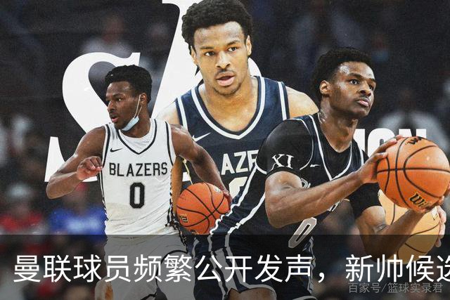 曼联球员频繁公开发声，新帅候选将重建纪律列为首要任务