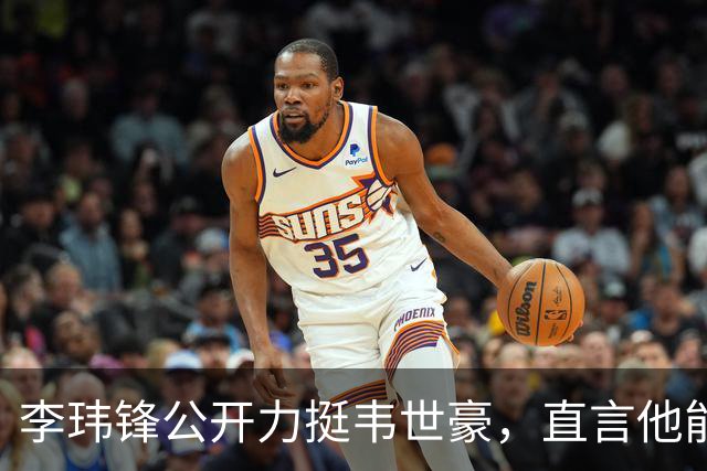 李玮锋公开力挺韦世豪，直言他能力没问题，未来控制好情绪就行