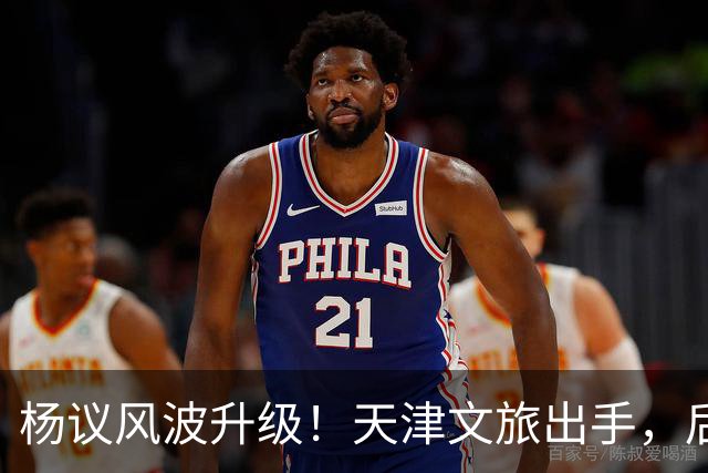 杨议风波升级！天津文旅出手，后续演出直接清零，难怪他早是老赖