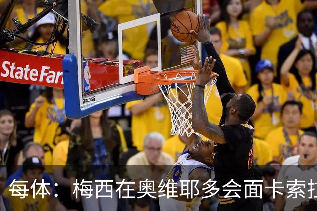 每体：梅西在奥维耶多会面卡索拉，预热阿斯图里亚斯奖