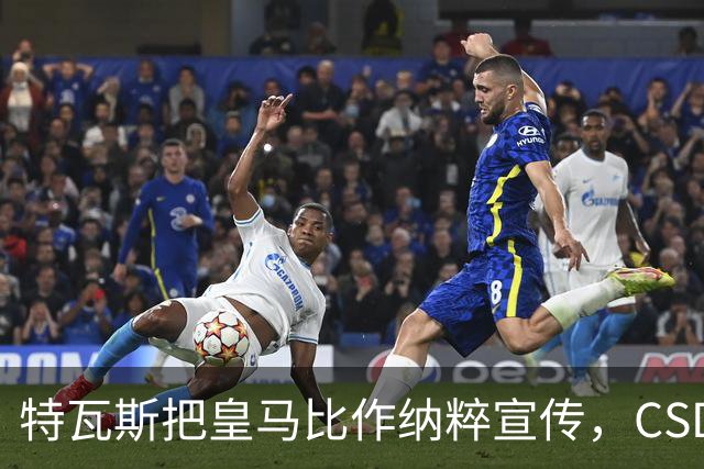 特瓦斯把皇马比作纳粹宣传，CSD已提交体育法庭
