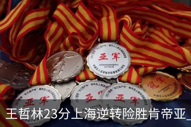 王哲林23分上海逆转险胜肯帝亚 总分2-1进八强