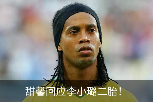 甜馨回应李小璐二胎！