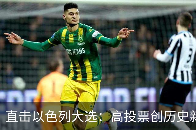 直击以色列大选：高投票创历史新高，五种组阁可能，关乎以色列的未来