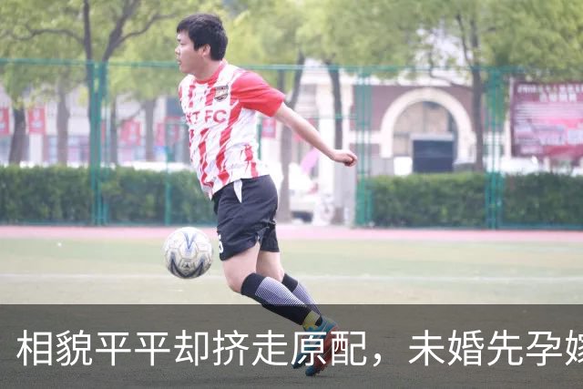 相貌平平却挤走原配，未婚先孕嫁入亿万豪门，妹妹更是家喻户晓