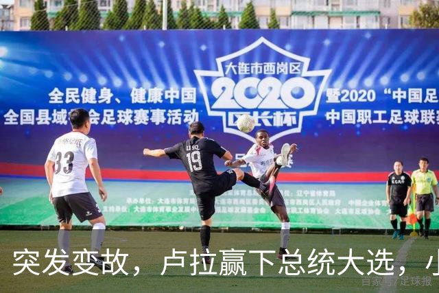 突发变故，卢拉赢下总统大选，小博索纳罗不甘心，放话要推翻结果