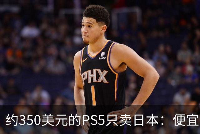 约350美元的PS5只卖日本：便宜背后是锁区锁语言