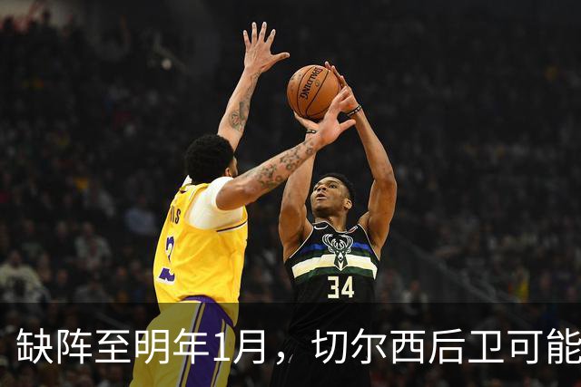 缺阵至明年1月，切尔西后卫可能错过10场比赛