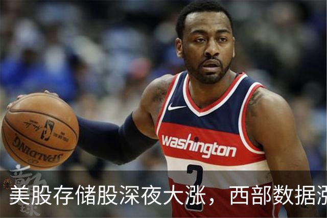 美股存储股深夜大涨，西部数据涨超7%，中概股多数下跌，现货黄金拉升