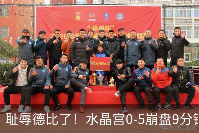 耻辱德比了！水晶宫0-5崩盘9分钟丢3球，主帅公开道歉满脸羞愧！