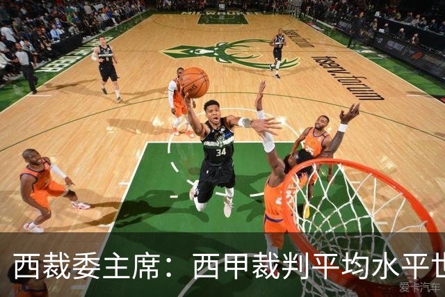西裁委主席：西甲裁判平均水平世界最佳，误判难免