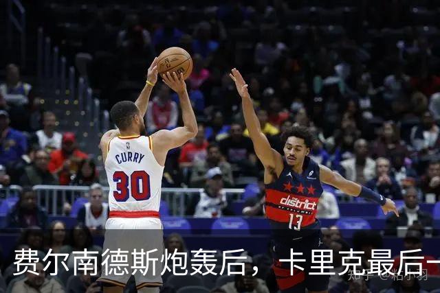 费尔南德斯炮轰后，卡里克最后一搏承认他对了