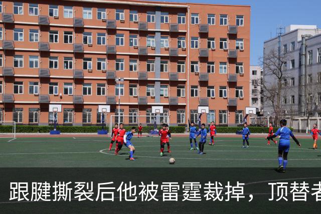 跟腱撕裂后他被雷霆裁掉，顶替者来自鹈鹕