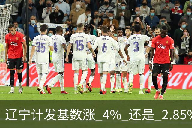 辽宁计发基数涨 4% 还是 2.85%，这笔账得看基金脸色