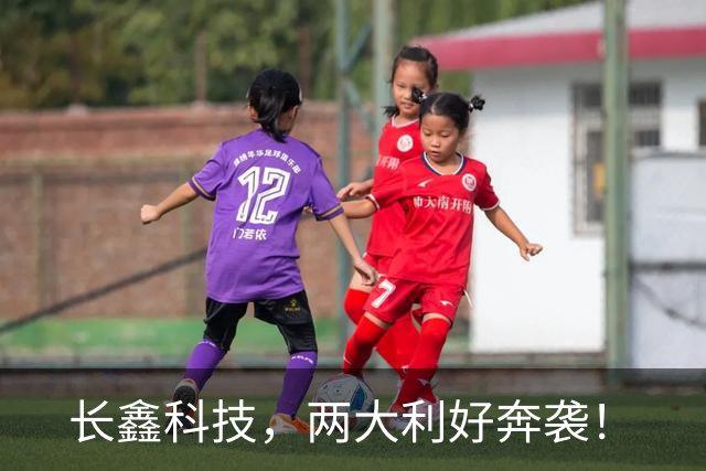 长鑫科技，两大利好奔袭！