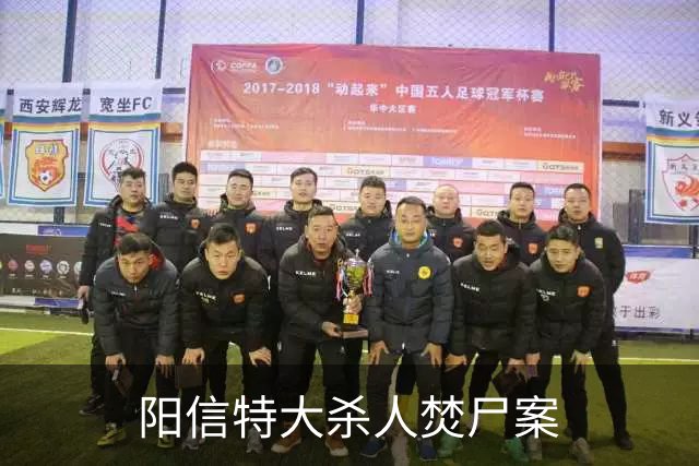 阳信特大杀人焚尸案