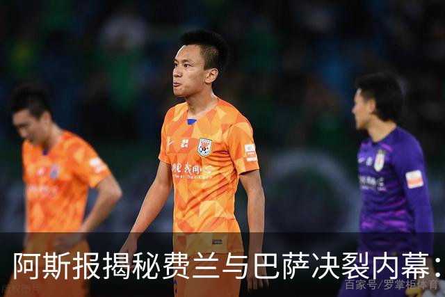 阿斯报揭秘费兰与巴萨决裂内幕：德科从未视他为未来
