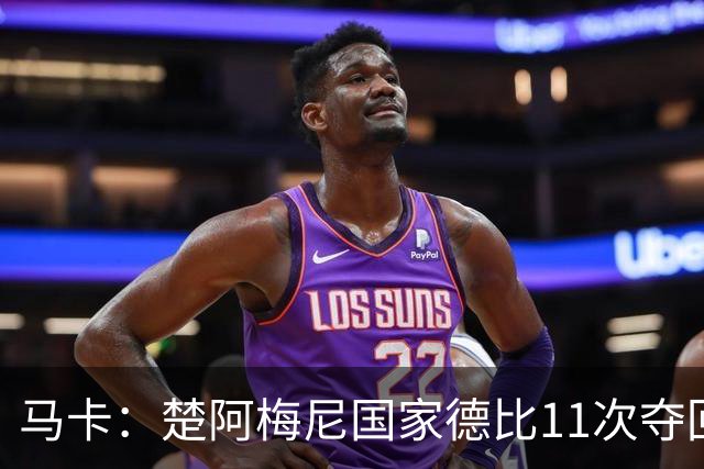 马卡：楚阿梅尼国家德比11次夺回球权，压制佩德里和罗德里