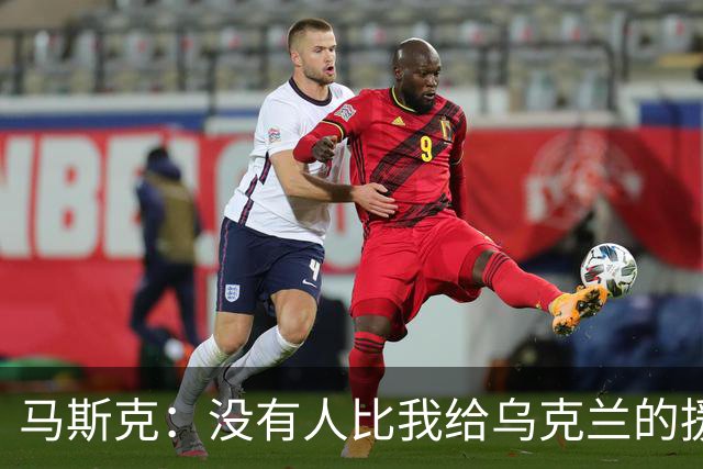 马斯克：没有人比我给乌克兰的援助更多，愿你们下地狱