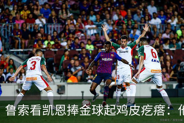 鲁索看凯恩捧金球起鸡皮疙瘩：他是我的榜样