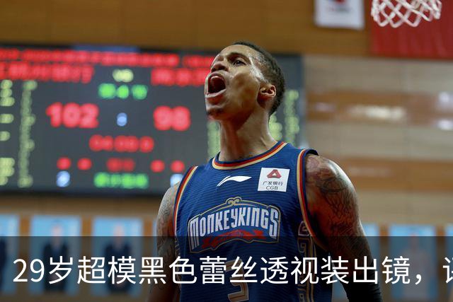 29岁超模黑色蕾丝透视装出镜，评论区被粉丝刷屏