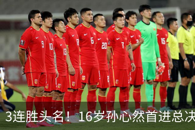 3连胜头名！16岁孙心然首进总决赛4强，已超同期郑钦文，奖金10万