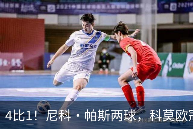 4比1！尼科·帕斯两球，科莫欧冠首秀夜击溃曼联