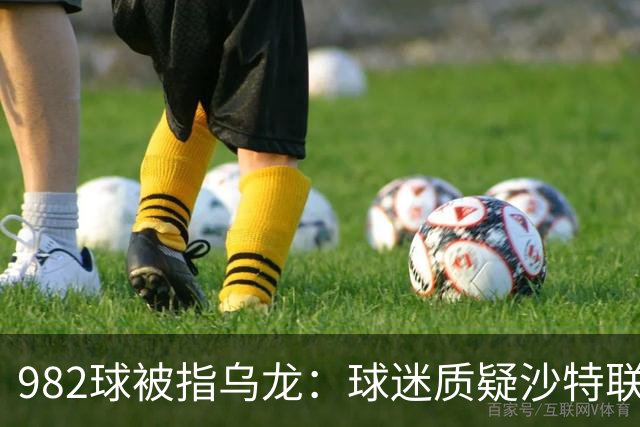 982球被指乌龙：球迷质疑沙特联赛硬捧C罗千球
