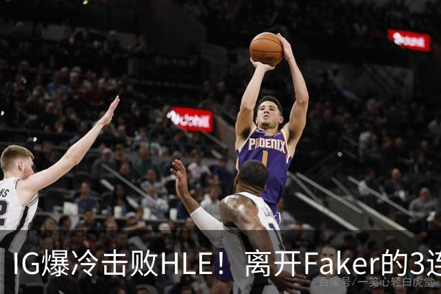 IG爆冷击败HLE！离开Faker的3连冠ADC就这？