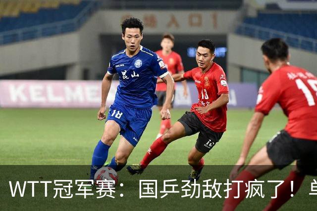 WTT冠军赛：国乒劲敌打疯了！单局轰11-1速胜，晋级女单16强